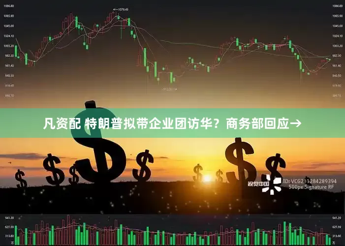 凡资配 特朗普拟带企业团访华？商务部回应→