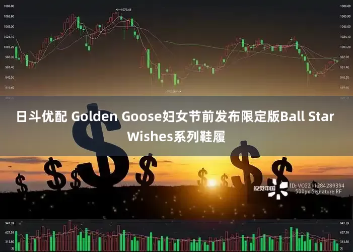 日斗优配 Golden Goose妇女节前发布限定版Ball Star Wishes系列鞋履
