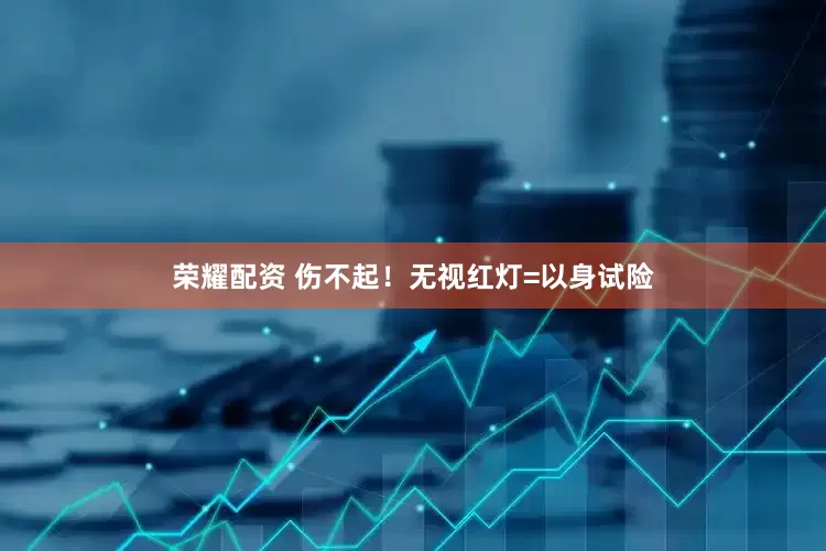 荣耀配资 伤不起！无视红灯=以身试险