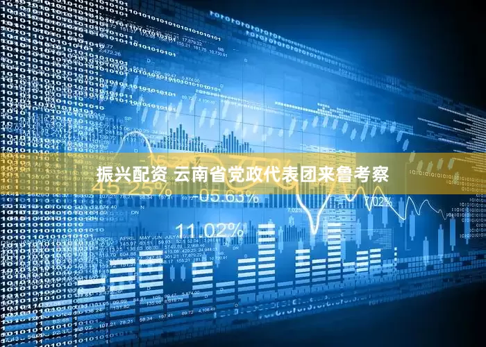 振兴配资 云南省党政代表团来鲁考察