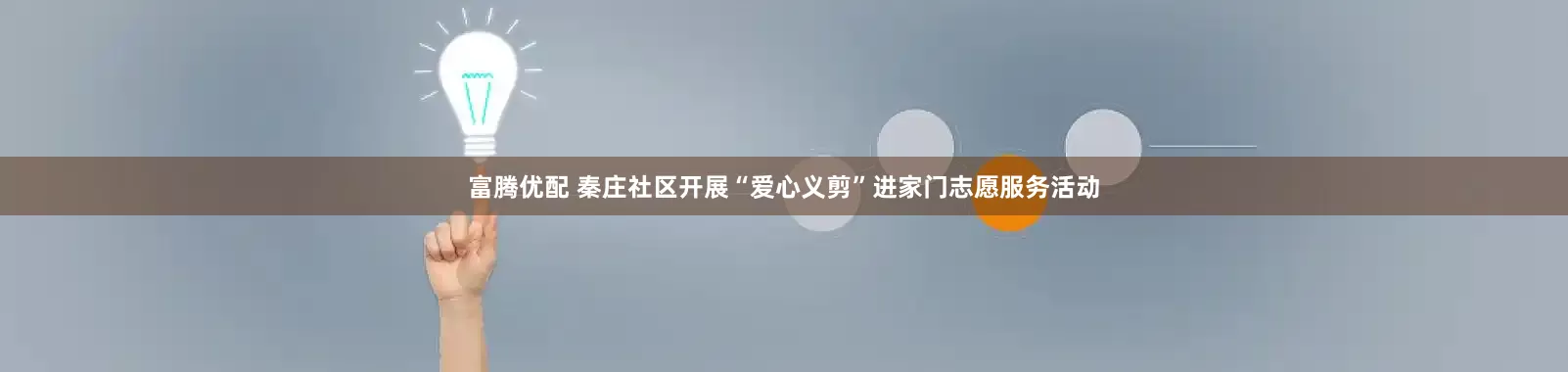 富腾优配 秦庄社区开展“爱心义剪”进家门志愿服务活动