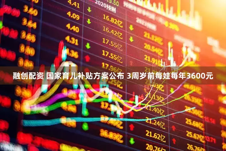融创配资 国家育儿补贴方案公布 3周岁前每娃每年3600元