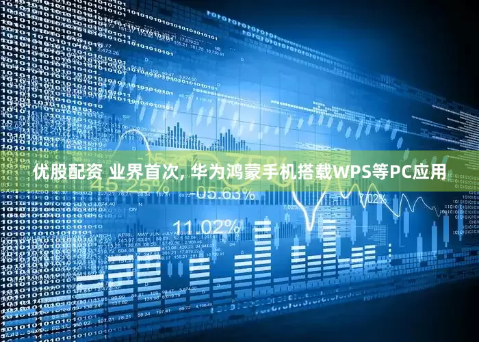 优股配资 业界首次, 华为鸿蒙手机搭载WPS等PC应用