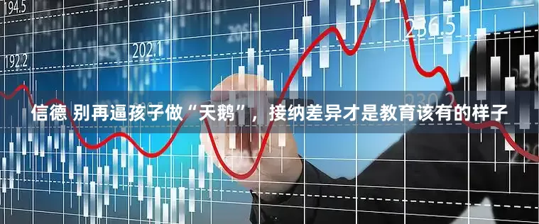信德 别再逼孩子做“天鹅”，接纳差异才是教育该有的样子