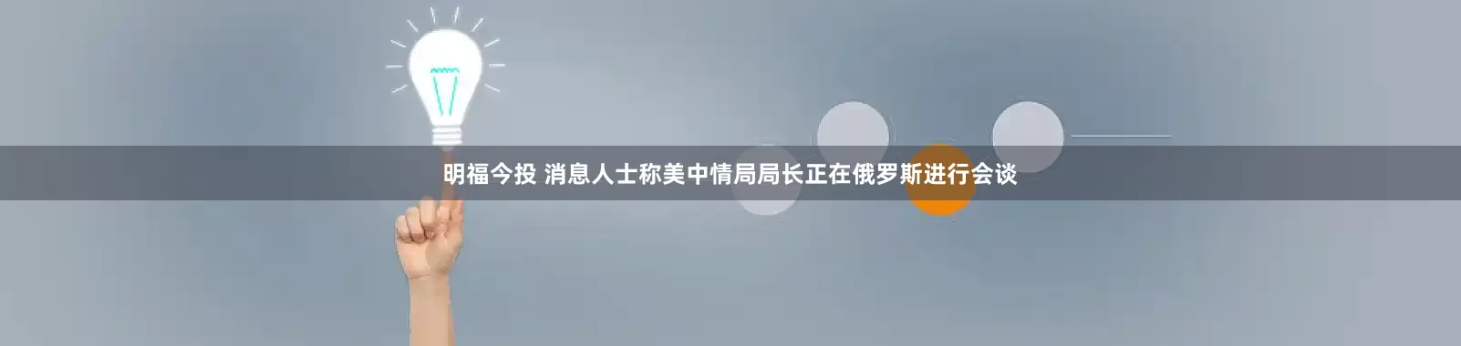 明福今投 消息人士称美中情局局长正在俄罗斯进行会谈