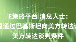 E策略平台 消息人士：伊朗希望通过巴基斯坦向美方转达谈判条件